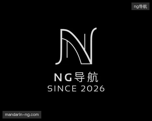 走进ng导航官方入口